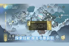 探索技能·撰言书意获取 #逆水寒全民贺周年 #逆水寒全民制作人