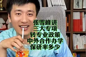 张雪峰讲三大专项转专业政策，和中外合作办学保研率多少。视频封面