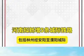 河南拟新增5条城际铁路包括林州经安阳至濮阳城际 #安阳 #铁路视频封面