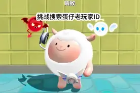 挑战搜索蛋仔老玩家ID（5）#蛋仔派对 #蛋仔奇思妙想计划