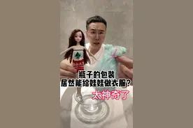 这也太神奇了吧！