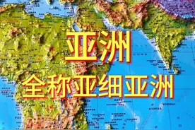 亚洲全称亚细亚洲#地理 #地形图 #亚洲