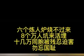 关注00后带您了解更多日军暴行#铭记历史 #勿忘国耻 #日军暴行 #日军罪行 #炼人炉