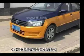 外地号牌机动车在北京随便开？
