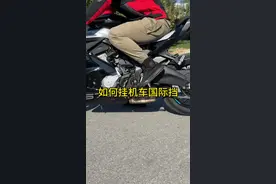 摩托车机车国际挡的挂档方法，适合新手小白入门学习#675sr #国际挡 #摩托车实用知识