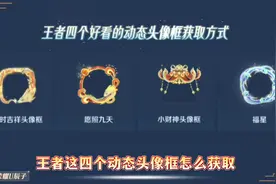 王者四个好看的动态头像框获取方式 巳时吉祥头像框视频封面