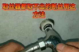 角阀丝扣断管里了，取丝器都取不出来，用我的方法可以轻松取出视频封面