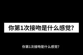 你第1次接吻是什么感觉？#爱情 #初恋视频封面