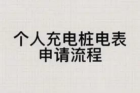 个人充电桩电表申请流程#公牛充电桩 #充电桩 #车位安装充电桩视频封面