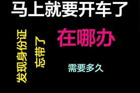 忘带身份证#如何 上客车？临时身份证明#如何 办理