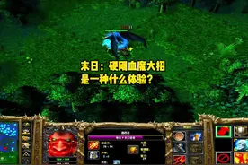 末日：硬刚血魔大招是一种什么体验？#dota #dota1直播 #游戏视频封面