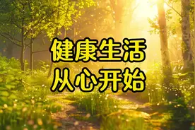 经典文章诵读，《健康生活，从心开始》 #读书 #生活感悟视频封面