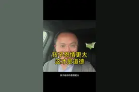 孩子给你的恩情更大 #育儿 #原生家庭 #父母视频封面