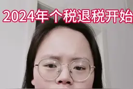2024年个税退税开始了，看看自己能退多少吧#个税退税 #个人所得税退税步骤视频封面