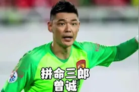 他是第一个效力海外的中国门将 球迷都称他为拼命三郎#曾诚 #国足视频封面