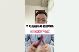 华为手机遥遥领先的功能，不会用等于白买 #手机实用技巧 #华为手机小技巧 #手机使用技巧 #手机实用小技巧 #手机使用小技巧