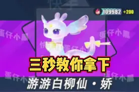 #蛋仔派对 #新皮肤 新载具白柳仙，三秒教你拿下