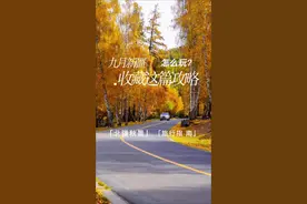 九月的新疆，每一处风景都值得你驻足停留。跟着这篇攻略，开启你的梦幻之旅吧，让每一个瞬间都成为难忘的回忆#治愈系风景 #旅行大玩家 #公路旅行 #新疆自驾游攻略