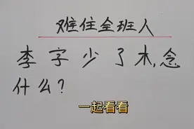 难住全班人：李字少了木念什么？#每天学习一点点 #思维训练视频封面