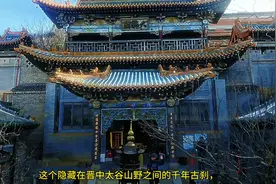 这个隐藏在晋中太谷山野之间的千年古刹视频封面
