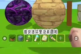 谁说迷你里没有圆#迷你世界 #游戏日常 #游戏风向标 #原创 @DOU+小助手