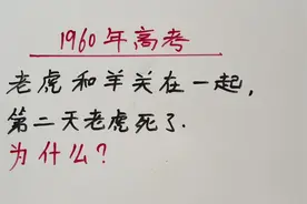 1960年高考：老虎和羊关在一起，为什么第二天老虎死了？