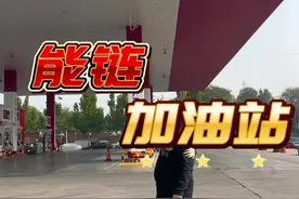 能链-加油站#奇趣生活节 #加油站 #北京 #团油 #汽油视频封面