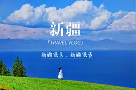 上个月去新疆玩了17天，花费16000元，看看费用明细#新疆视频封面