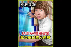 1小时打造5间隐藏密室，能否躲过赏金猎人的抓捕#国外视频分享