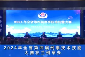 2024年全省第四届刑事技术技能大赛在兰州举办视频封面