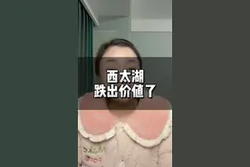 西太湖已经跌出价值了，和乡镇盘差不多的价格了#常州 #干货分享