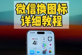 天冷了给微信穿上衣服，iPhone换图标教程。 #iphone使用技巧 #数码科技视频封面