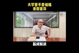 大学要不要破格录取姜萍 #社会百态 #热点新闻事件 #观点分享视频封面