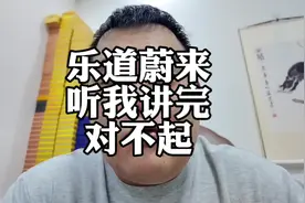 蔚来 乐道对不起 请听我讲完 #乐道 #乐道L90 #蔚来