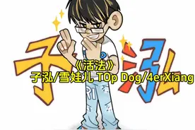 《活法》子泓part#bsh #rap #子泓 #ash #说唱