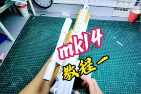 久等了，mk14纸模，妹控教程一#手工 #手工diy #mk14 #亲子手工