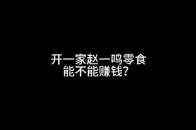 开一家赵一鸣零食店能不能赚钱？#加盟  #创业 #赵一鸣零食视频封面