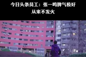 今日头条员工：张一鸣脾气极好，即使极不满意，也只是温和地说理 #张一鸣 #情绪 #认知思维视频封面