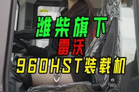 潍柴旗下雷沃重工@雷沃重工集团有限公司 960HST装载机重磅来袭#雷沃重工#雷沃静液压#雷沃装载机#工程机械#装载机视频封面