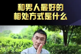 和男人最好的相处方式 #如何抓住男人的心 #洞察男性心理 #亲密关系 #如何拿捏男人 #聪明的女人要知道视频封面