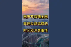 #国庆水灵灵地开始倒计时了 #高速公路 ，免费7天.上下高速注意事项⚠️大家看看还有什么？欢迎提问