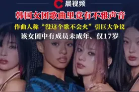 #韩国女团歌曲里竟有不雅声音，作曲人称“没这个歌不会火”，成员中还有未成年#未成年 #KATSEYE #Gnarly
