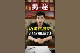 达美乐披萨开放合作了？#开店经验 #运营管理 #经营企业 #商业故事视频封面