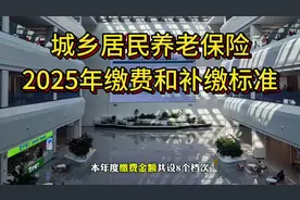 2025年城乡居民养老保险缴费和一次性补缴标准！#社保视频封面