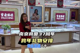 南京商厦37年啦，黄金珠宝节，二十多家品牌黄金克减50-130视频封面