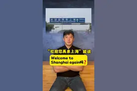 欢迎您再来上海Welcometo Shanghaiagain 同学们学会如何用英语表达了吗？🧑‍🏫🧑‍🏫#学英语 #英语口语 #零基础英语 #实用英语 #英语语法