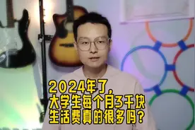 2024年了，大学生每个月要3000生活费算是很多吗？