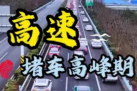你们都想看的堵车源头，今天它来了。 #春运 #返程 #返程高峰 #堵在路上一动不动 #高速堵车第一辆车在干嘛