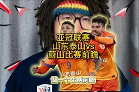 亚冠联赛山东泰山vs蔚山比赛前瞻##山东泰山#山东泰山vs蔚山视频封面