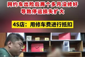 网约车出险后两个多月没修好  导致停运损失扩大，4S店：用修车费进行抵扣视频封面